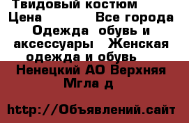 Твидовый костюм Orsa › Цена ­ 5 000 - Все города Одежда, обувь и аксессуары » Женская одежда и обувь   . Ненецкий АО,Верхняя Мгла д.